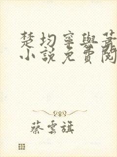 楚均宁与萧王的小说免费阅读全文