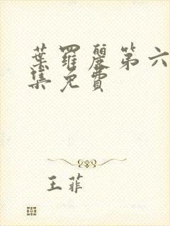 叶罗丽第六季全集免费封面