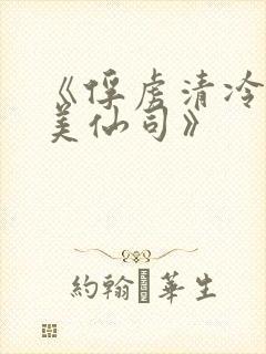 《俘虏清冷双性美仙司》