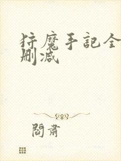 狩魔手记全文无删减
