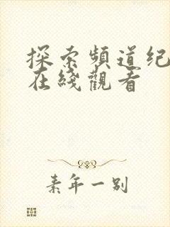 探索频道纪录片在线观看