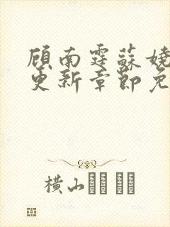 顾南霆苏娆最新更新章节免费阅读封面