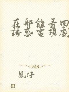 在哪能看回家的诱惑电视剧全集封面