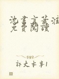 沈书言萧淮全文免费阅读