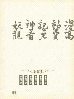 妖神记动漫在线观看免费高清完整版