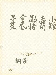 晨会励志小故事及感悟简短封面