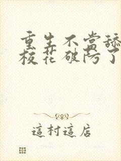 重生不当舔狗,校花破防了小说版