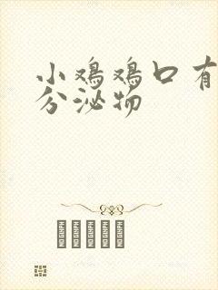 小鸡鸡口有黄色分泌物