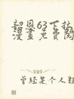 韶恩63下拉式漫画免费阅读