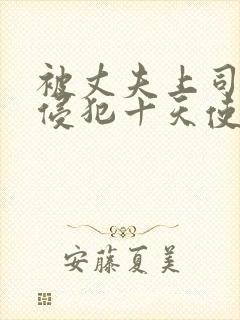 被丈夫上司连续侵犯十天使我失去理性