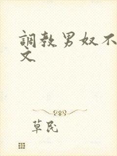 调教男奴不许射文封面