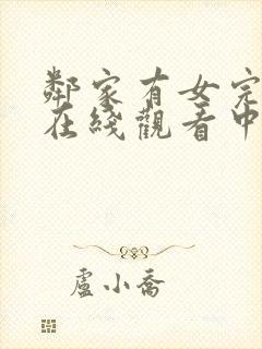 邻家有女完整版在线观看中文版封面