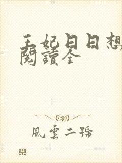 王妃日日想和离阅读全封面