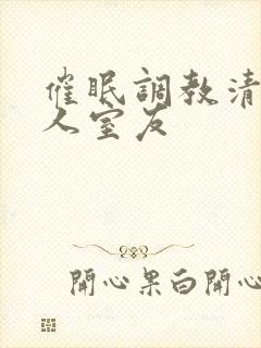 催眠调教清冷美人室友