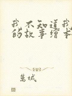 我不知道我是谁的故事绘本