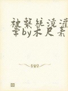 被系统浇灌的日常by木尺素