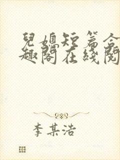 儿媳短篇合集笔趣阁在线阅读小说三个