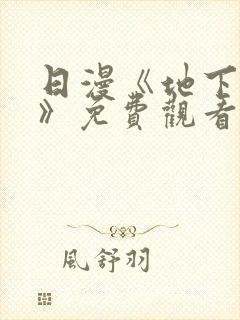 日漫《地下偶像》免费观看完整版_