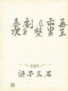 泰剧《乖再来一次》双男主动漫