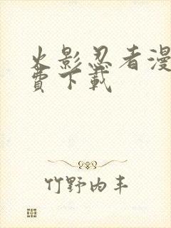 火影忍者漫画免费下载封面