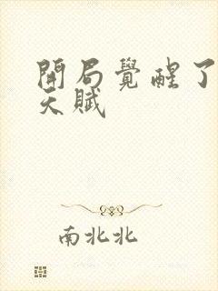 开局觉醒了神级天赋