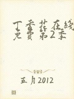 丁香花在线观看免费第2季封面