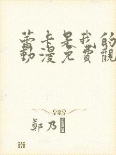 蕾卡是我的女王动漫免费观看全集