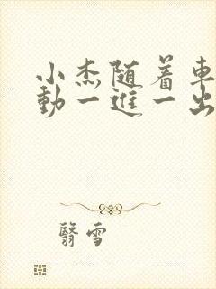 小杰随着车的震动一进一出做封面