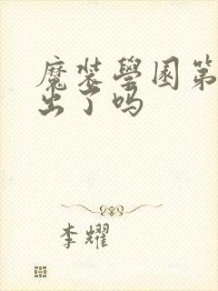 魔装学园第二季出了吗