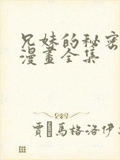 兄妹的秘密授课漫画全集封面