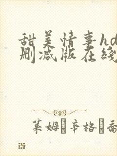 甜美情事hd无删减版在线播放