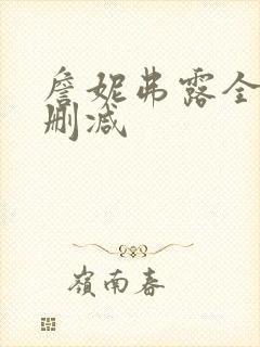 詹妮弗露全乳无删减