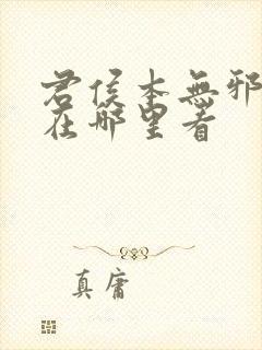 君侯本无邪小说在哪里看