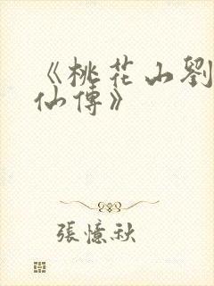 《桃花山刘家修仙传》