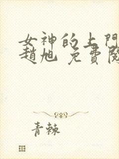 女神的上门贵婿赵旭 免费阅读