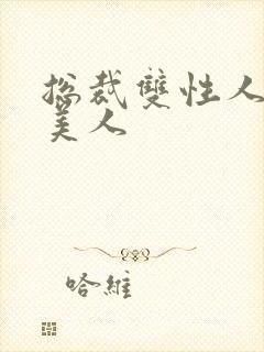 总裁双性人清冷美人封面