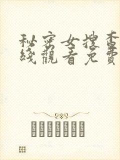 秘密女搜查官在线观看免费全集封面