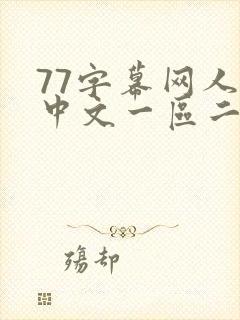 77字幕网人妻中文一区二区在线