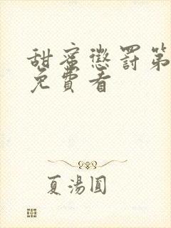 甜蜜惩罚第2季免费看