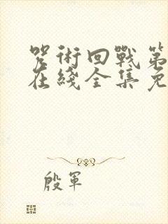 咒术回战第二季在线全集免费观看