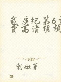 武庚纪第6季免费高清视频封面