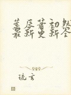 叶辰萧初然最快最新更新全文免费