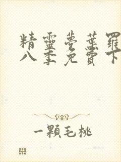 精灵梦叶罗丽第八季免费下拉式漫画