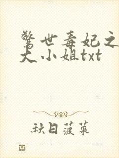 惊世毒妃之轻狂大小姐txt