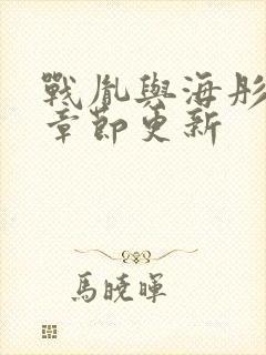 战胤与海彤最新章节更新