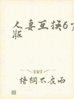 人妻互换6完整版