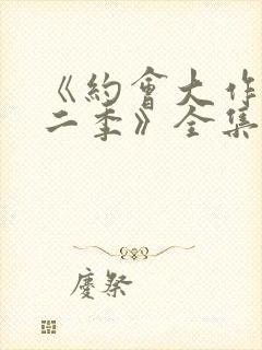 《约会大作战第二季》全集