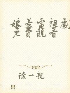 娘惹电视剧全集免费观看