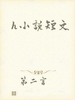 h小说短文