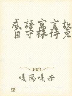 成语寓言故事出自守株待兔封面